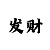 玩大发输了想回血上岸应该找谁